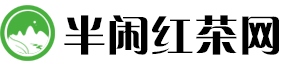 半闲红茶网